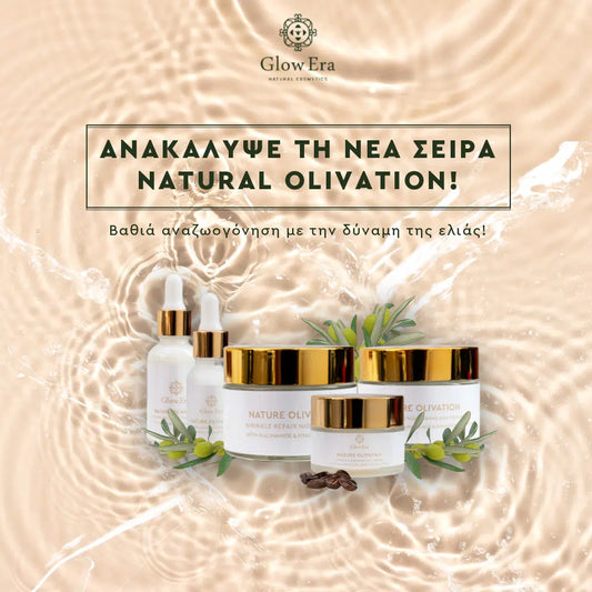 Ολόκληρη Σειρά Nature Olivation Briliance (5 προιοντα)